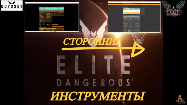 Elite Dangerous Odissey 20 серия ГАЙД,Сторонние инструменты для помощи в игре