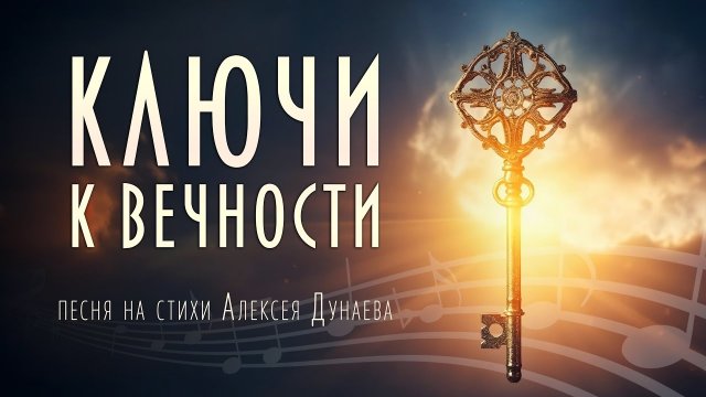 Ключи к вечности