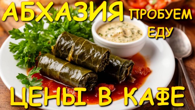 Пробуем отдых,  Абхазия 2025,  Абхазия сегодня, цены Абхазия, обзор цен, Абхазия сейчас🌴🌴