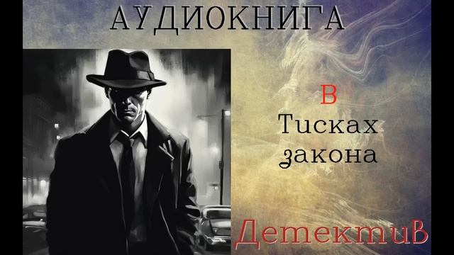 АУДИОКНИГА: ДЕТЕКТИВ- СЫЩИК ЛЫКОВ: В ТИСКАХ ЗАКОНА