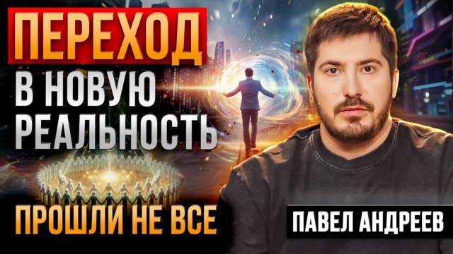 Астролог ПРЕДУПРЕДИЛ, у нас осталось МАЛО ВРЕМЕНИ! Кто совершит ПЕРЕХОД В НОВУЮ РЕАЛЬНОСТЬ?