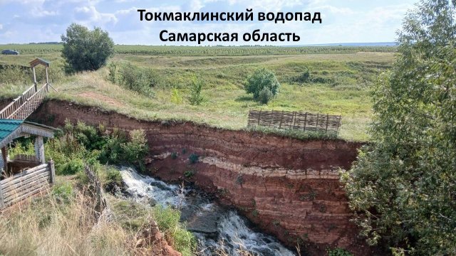 Токмаклинский водопад, Челно-Вершинский район Самарской области