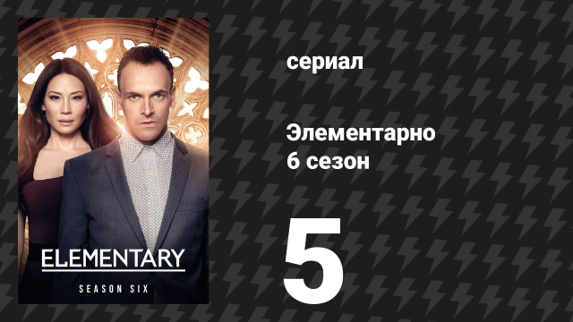 Элементарно 6 сезон 5 серия «Части и фрагменты» (сериал, 2018)