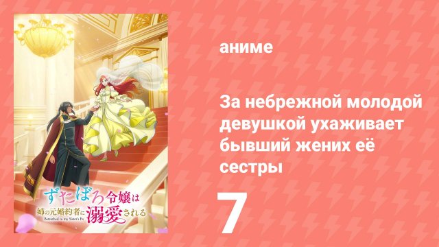 За небрежной молодой девушкой ухаживает бывший жених её сестры 7 серия (аниме-сериал, 2025)