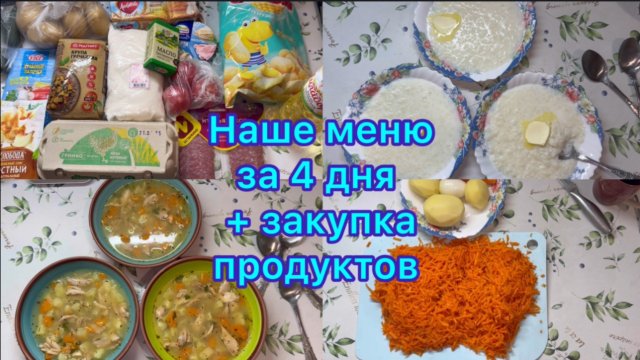 Наше меню за 4 дня , плюс закупка продуктов #живёмнаминималку