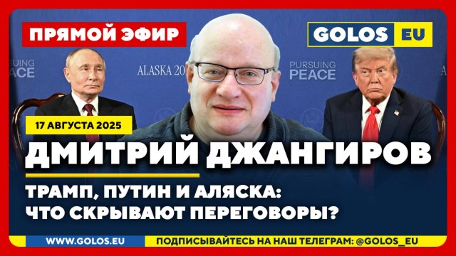 🔴 Дмитрий Джангиров: Трамп, Путин и Аляска: Что скрывают переговоры? (17 августа 2025)