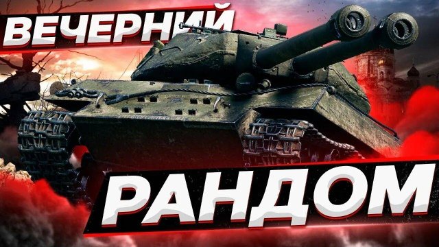 МИР ТАНКОВ