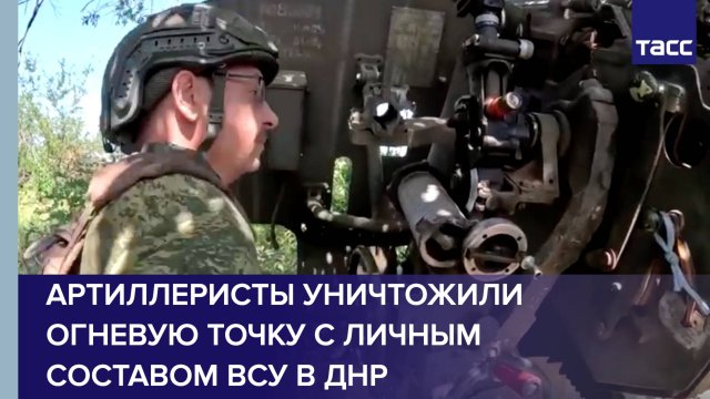 Артиллеристы уничтожили огневую точку с личным составом ВСУ в ДНР