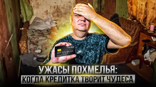 Ужасы похмелья: Когда кредитка творит чудеса