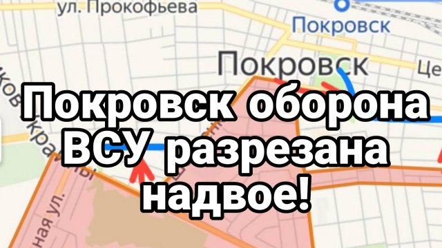 ПОКРОВСК ОБОРОНА ВСУ РАЗРЕЗАНА НАДВОЕ!