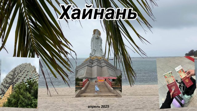 ВЛОГ: САНЬЯ, ХАЙНАНЬ / Райский остров на юге Китая