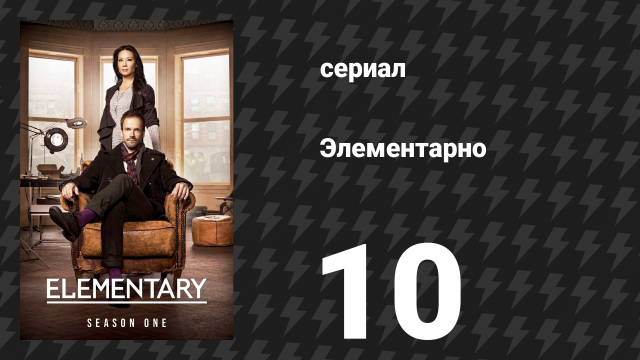 Элементарно 1 сезон 10 серия «Левиафан» (сериал, 2012)