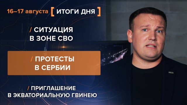 Ситуация в зоне СВО. Протесты в Сербии. Приглашение в Экваториальную Гвинею
