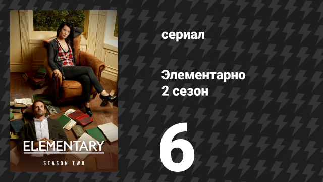 Элементарно 2 сезон 6 серия «Неестественная композиция» (сериал, 2013)