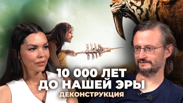Деконструкция. Станислав Дробышевский о фильме «10 000 лет до нашей эры» (2008)