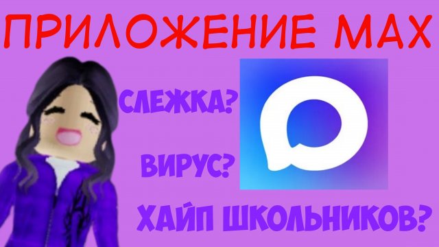 Приложение MAX - вирус и слежка или обычный хайп школьников?