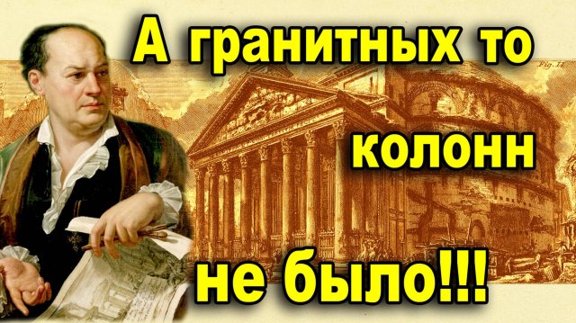 Пиранези - фотограф. А гранитных колонн не было