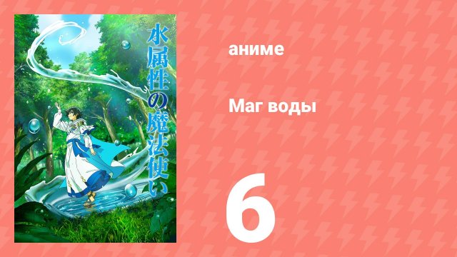 Маг воды 6 серия (аниме-сериал, 2025)