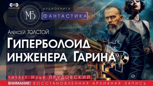 Гиперболоид инженера Гарина - Алексей ТОЛСТОЙ (читает Илья ПРУДОВСКИЙ) | ФАНТАСТИКА аудиокниги