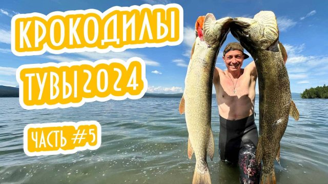 🐊 ЩУКА НА ПРИЦЕЛЕ — КАЙФ НА ПРЕДЕЛЕ! 🎯🐟. КРОКОДИЛЫ ТУВЫ 2024 — ЧАСТЬ 5