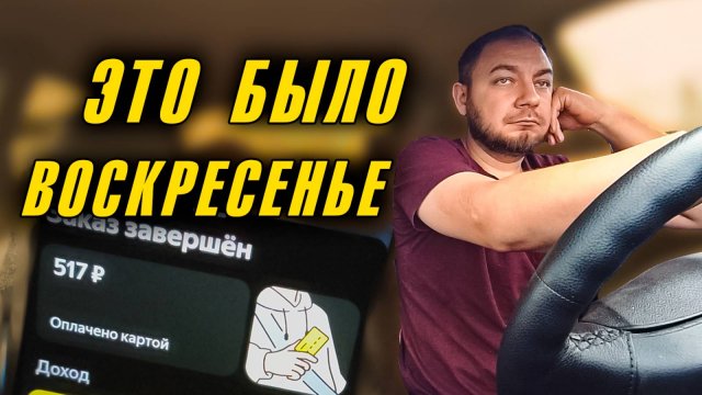 Воскресенье: ловим выгодные заказы в такси 🚖