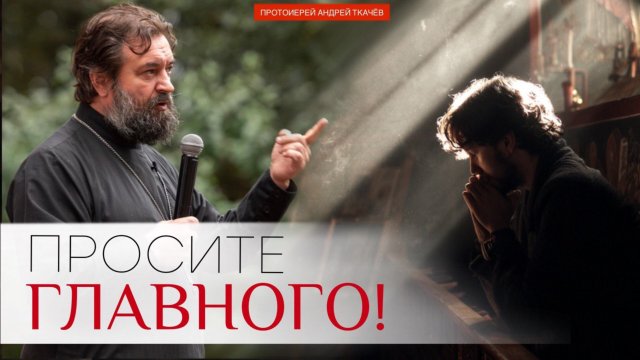 Сей род изгоняется только молитвой и постом. Протоиерей Андрей Ткачёв