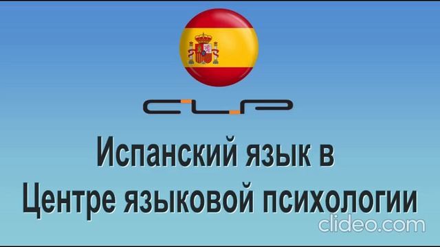 Как проходит обучение испанскому языку в Центре языковой психологии