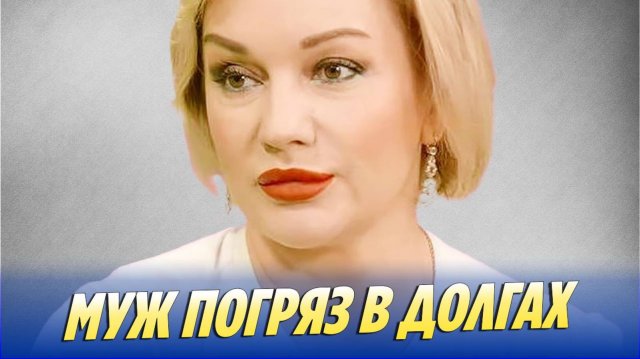 Муж Татьяны Булановой погряз в долгах 🔥 Новости Шоу-Бизнеса