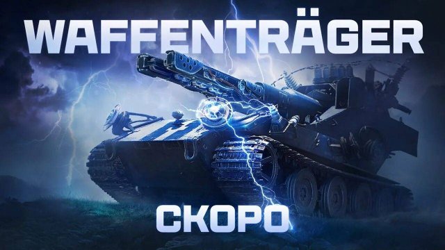 ваффентрагер: реванш леста