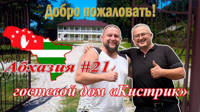 Абхазия #21: Гудаута. Гостевой дом "Кистрик" (2023) #Абхазия #Гудаута