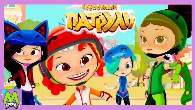Сказочный ПатрульПриключения.Все Самое Интересное в Игре.От Начала до Финала.Игровой Мультик