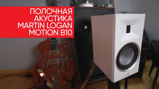 Полочная акустика Martin Logan Motion B10