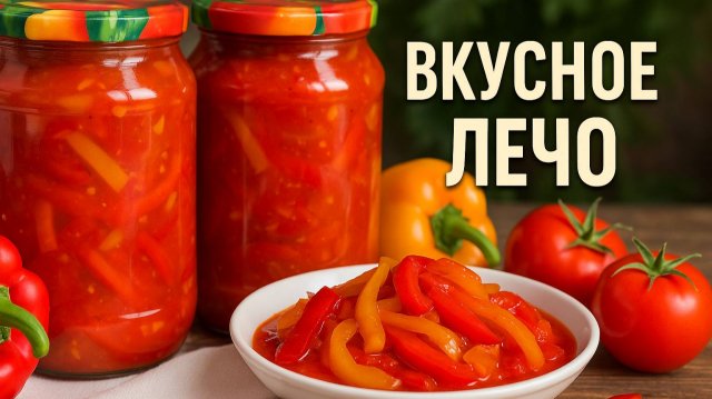 ВКУСНОЕ ЛЕЧО на зиму! Проще и вкуснее не придумаешь! Лечо из перца и помидор покорит любого гурмана!