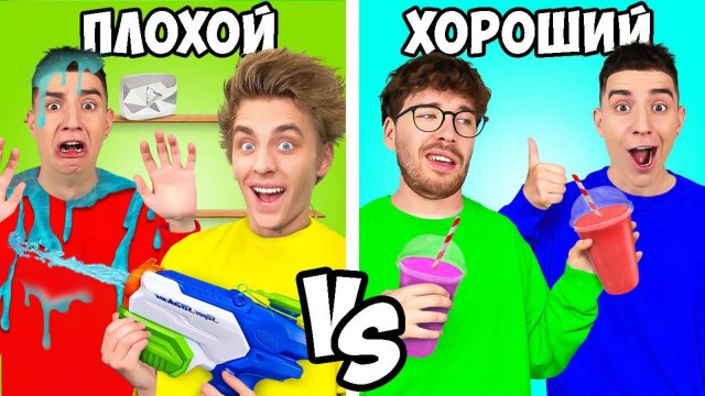 ХОРОШИЙ vs ПЛОХОЙ ДРУГ !  А4