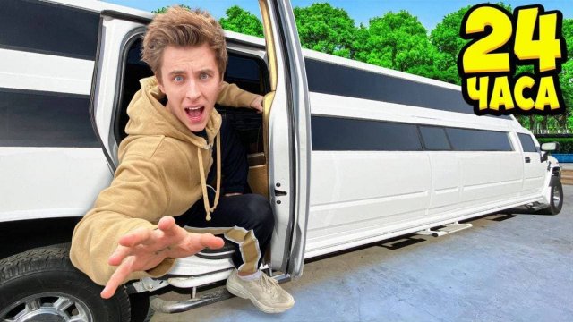 24 Часа В ЛИМУЗИНЕ Челлендж !  А4
