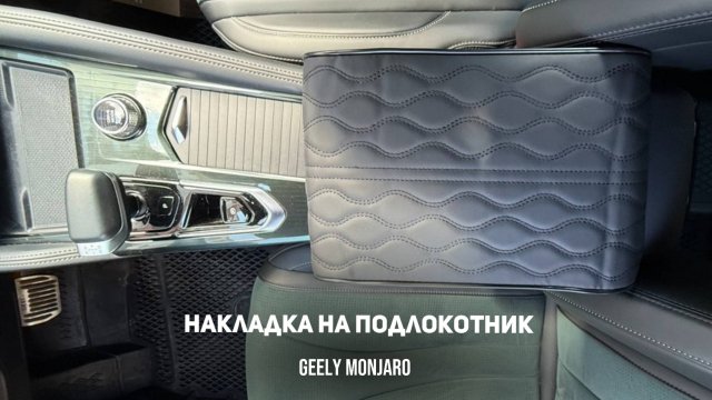 Улучшаем подлокотник. Накладка на подлокотник для дальней дороги Джили Монжаро / Geely Monjaro