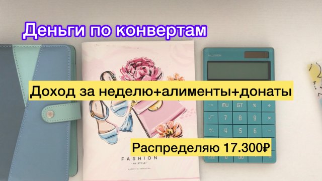 Распределяю 17.300₽