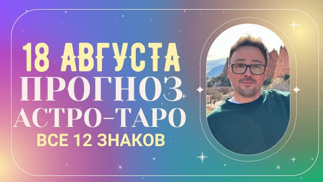 🟢 18 АВГУСТА - АСТРОЛОГИЧЕСКИЙ ПРОГНОЗ, ⭐ГОРОСКОП от Anatoly Kart, ТАРО, КАРТА ДНЯ,  АСТРОЛОГИЯ