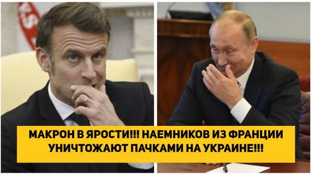 МАКРОН В ЯРОСТИ!!! НАЕМНИКОВ ИЗ ФРАНЦИИ УНИЧТОЖАЮТ ПАЧКАМИ НА УКРАИНЕ!!!