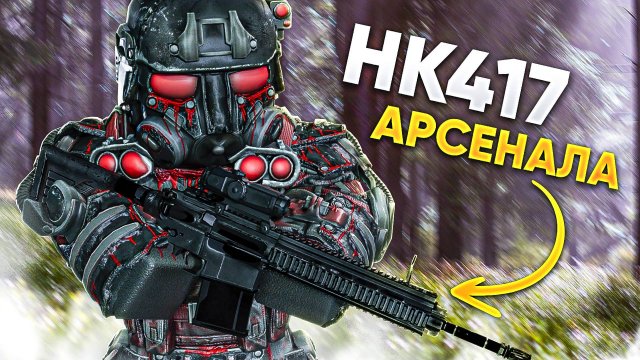 HK417 АРСЕНАЛА – НОВАЯ МЕТА? ИЛИ ПУСТАЯ ТРАТА РЕСУРСОВ? STALCRAFT: X