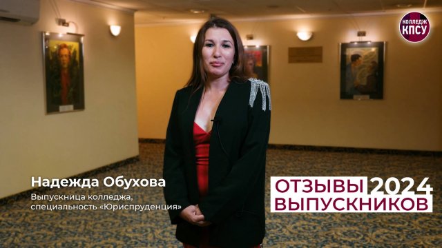 Отзыв Надежды Обуховой, выпускницы колледжа КПСУ в 2024 году
