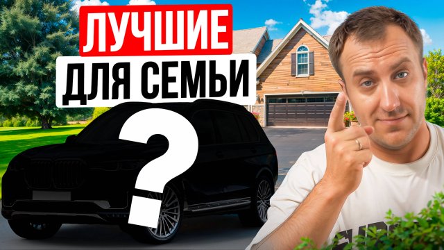 ЛУЧШИЕ АВТО ДЛЯ СЕМЬИ в 2025 / Высший балл безопасности и комфорта