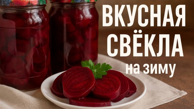 Вкусная МАРИНОВАННАЯ СВЕКЛА на зиму! Вкуснейшая заготовка из свеклы! Это стоит приготовить!