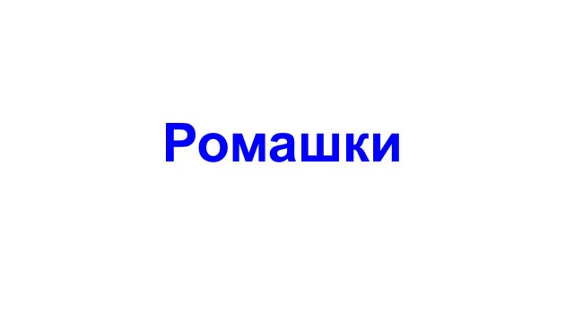 Ромашки