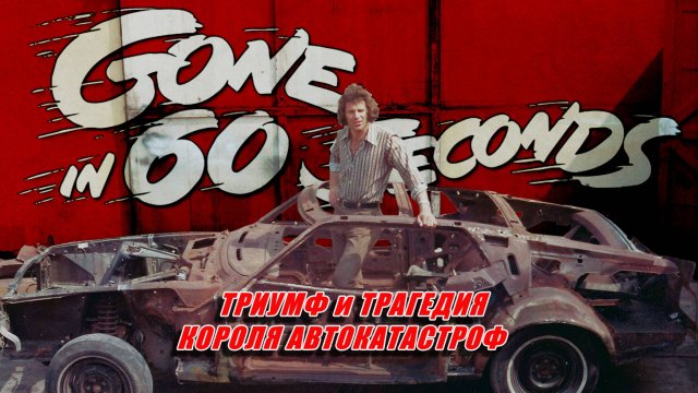 УГНАТЬ ЗА 60 СЕКУНД (1974) – Триумф и Трагедия Короля Автокатастроф