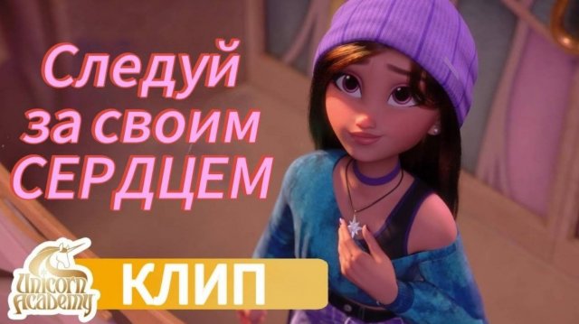 „Следуй за своим Сердцем“ - Музыкальное видео из Академии Единорогов 💖 | Мультфильмы для Детей