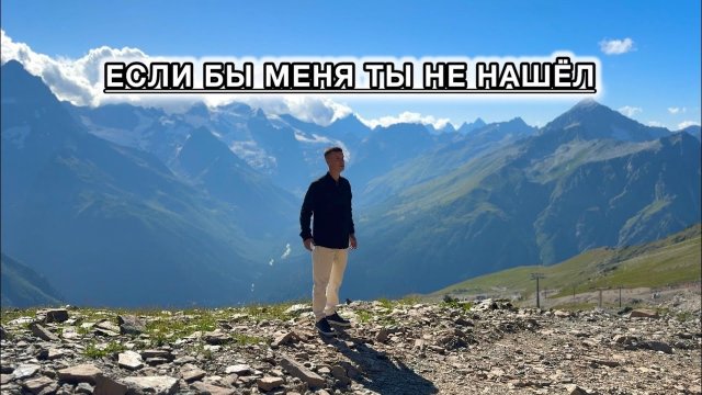 Если бы меня Ты не нашёл - Виталий Константинов