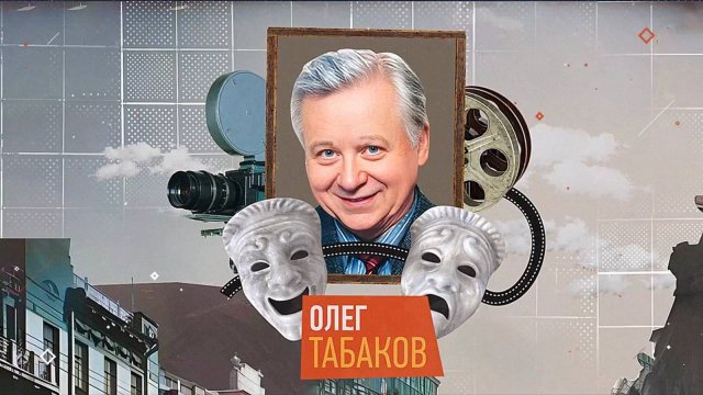 90 лет со Дня рождения Олега Табакова