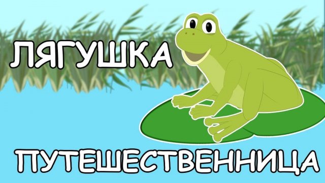 Лягушка - путешественница. Мультики и сказки для детей