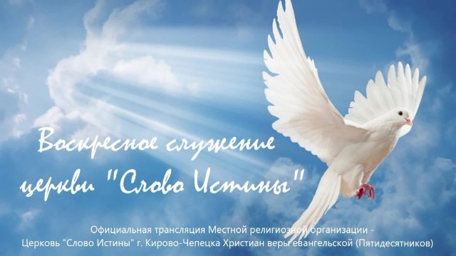 Воскресное служение церковь «Слово Истины» 17.08.2025